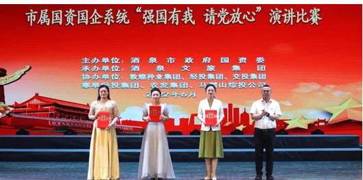 請(qǐng)黨放心，強(qiáng)國(guó)有我！敦煌種業(yè)在酒泉市屬國(guó)資國(guó)企系統(tǒng)演講比賽中喜獲多獎(jiǎng)