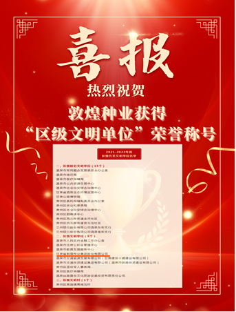 喜報(bào)！敦煌種業(yè)榮獲“2021-2022年度區(qū)級(jí)文明單位”榮譽(yù)稱號(hào)