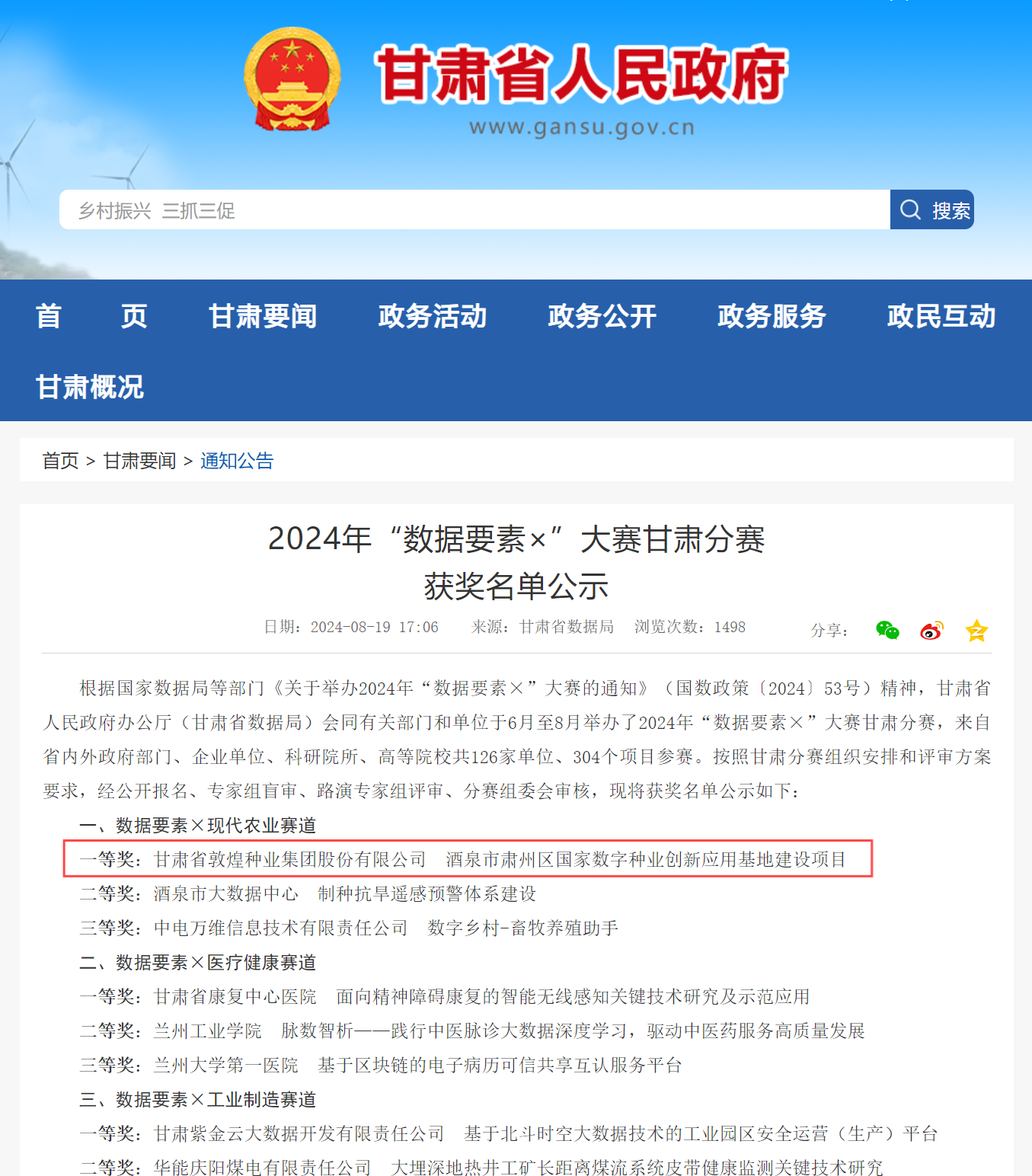 喜報！敦煌種業(yè)榮獲2024年“數(shù)據(jù)要素×”大賽甘肅分賽現(xiàn)代農(nóng)業(yè)賽道一等獎、最具商業(yè)價值特色單項獎