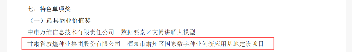 喜報！敦煌種業(yè)榮獲2024年“數(shù)據(jù)要素×”大賽甘肅分賽現(xiàn)代農(nóng)業(yè)賽道一等獎、最具商業(yè)價值特色單項獎